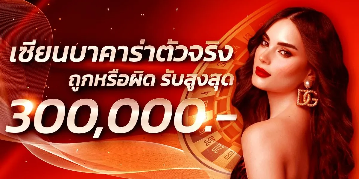 บาคาร่าตัวจริง